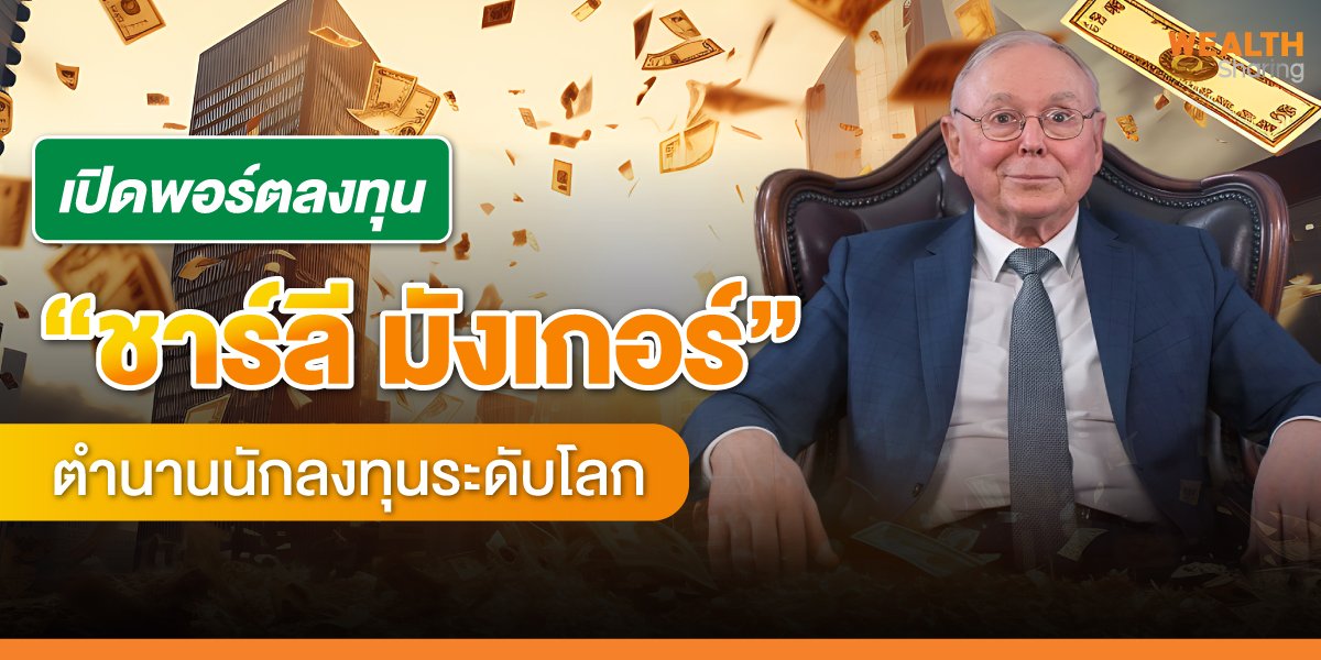เปิดพอร์ตลงทุน  “ชาร์ลี มังเกอร์”  ตำนานนักลงทุนระดับโลก