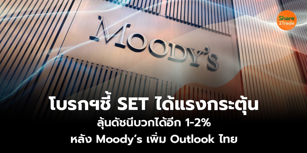 โบรกฯชี้ SET_S2T (เว็บ)_0.jpg