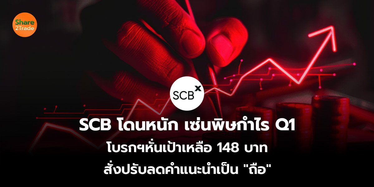 SCB โดนหนัก เซ่นพิษกำไร Q1 โบรกฯหั่นเป้าเหลือ 148 บาท สั่งปรับลดคำแนะนำเป็น "ถือ"