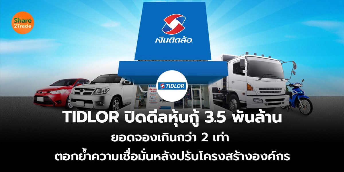 TIDLOR ปิดดีลหุ้นกู้ 3.5 พันล้าน  ยอดจองเกินกว่า 2 เท่า ตอกย้ำความเชื่อมั่นหลังปรับโครงสร้างองค์กร
