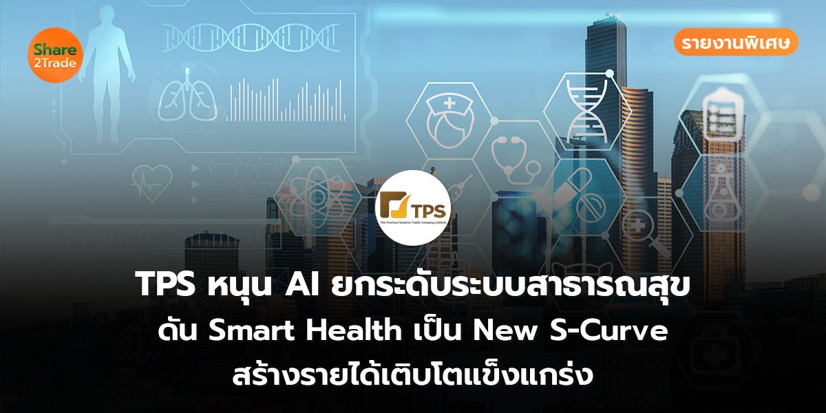 TPS รายงานพิเศษ_S2T (เว็บ) copy_0.jpg