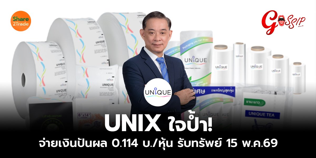 UNIX ใจป้ำ! จ่ายเงินปันผล 0.114 บ./หุ้น รับทรัพย์ 15 พ.ค.69
