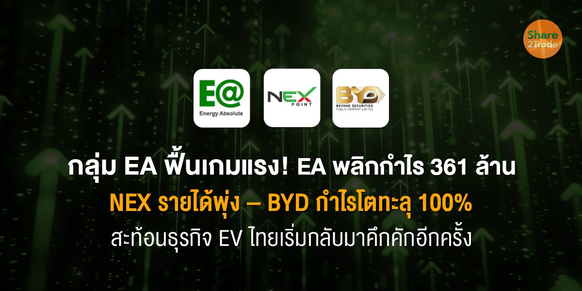 กลุ่ม EA ฟื้นเกมแรง! EA พลิกกำไร 361 ล้าน NEX รายได้พุ่ง – BYD กำไรโตทะลุ 100% สะท้อนธุรกิจ EV ไทยเริ่มกลับมาคึกคักอีกครั้ง