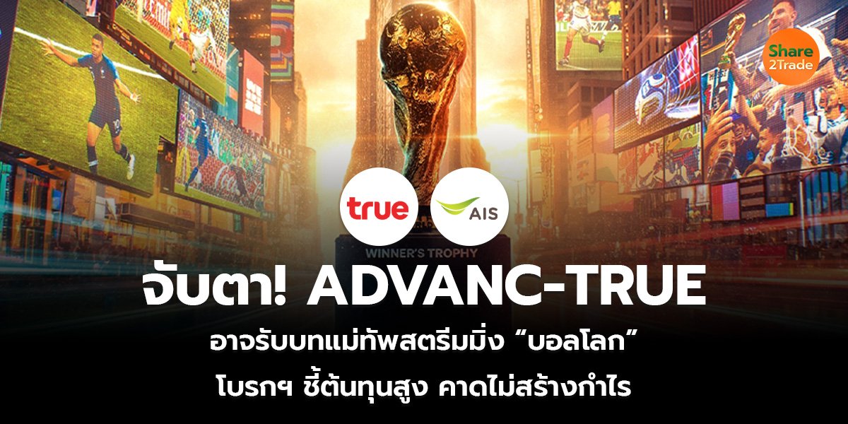 จับตา! ADVANC-TRUE อาจรับบทแม่ทัพสตรีมมิ่ง “บอลโลก” โบรกฯ ชี้ต้นทุนสูง คาดไม่สร้างกำไร