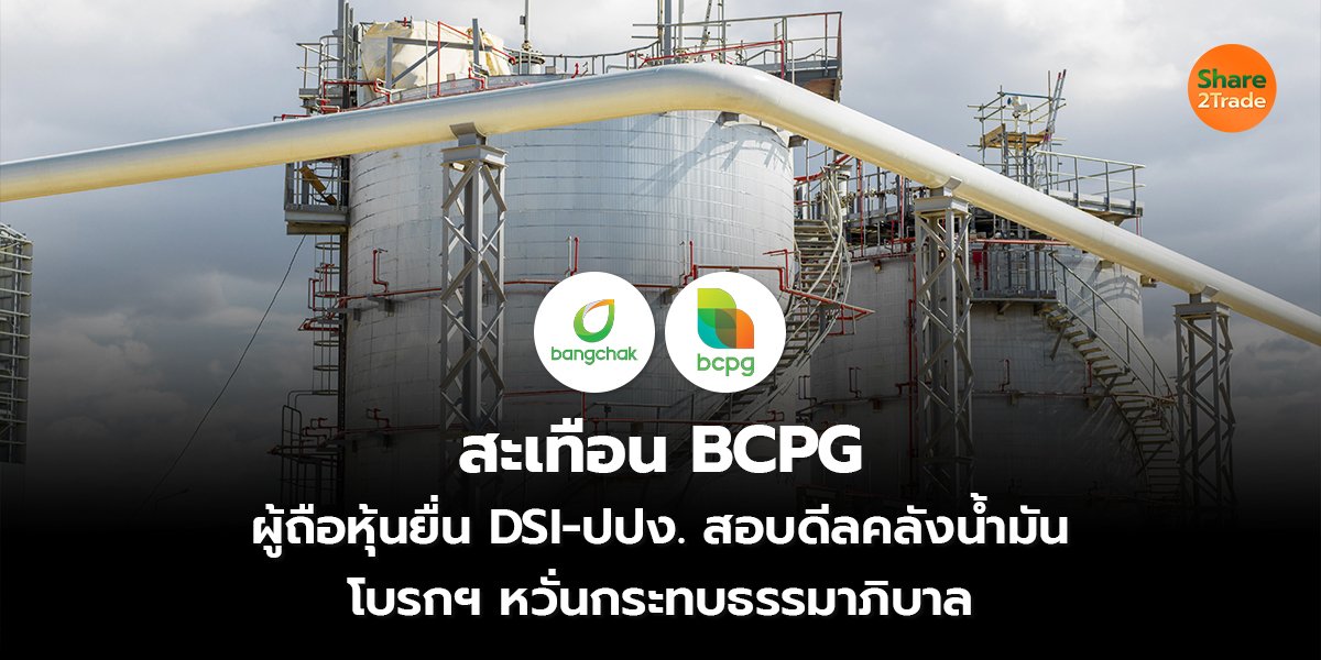สะเทือน BCPG_S2T (เว็บ) copy_0.jpg