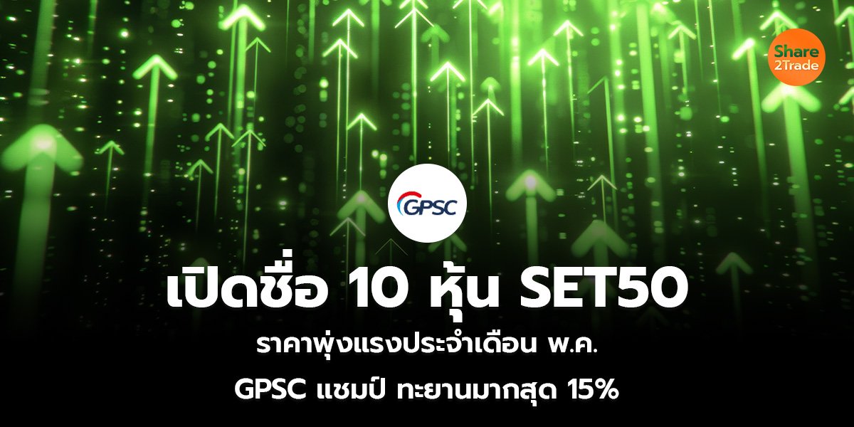 เปิดชื่อ 10 หุ้น SET50 ราคาพุ่งแรงประจำเดือน พ.ค. GPSC แชมป์ ทะยานมากสุด 15%