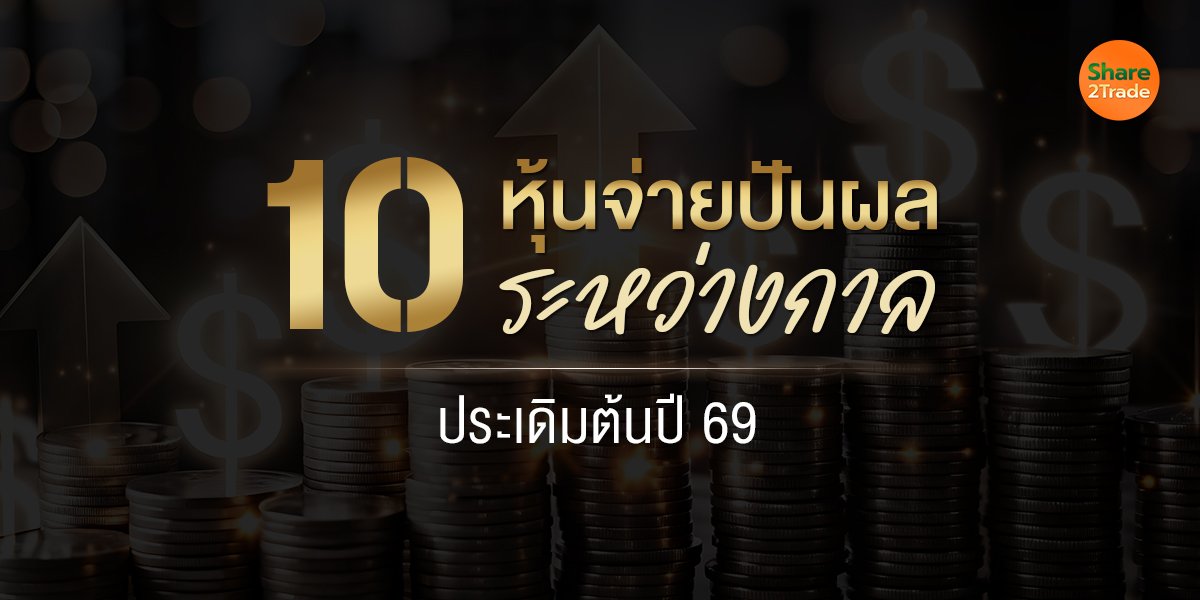 10 หุ้นจ่ายปันผลระหว่างกาล ประเดิมต้นปี 69