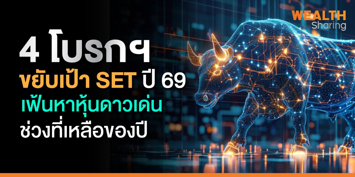 4 โบรกฯ ขยับเป้า SET ปี 69 เฟ้นหาหุ้นดาวเด่นช่วงที่เหลือของปี