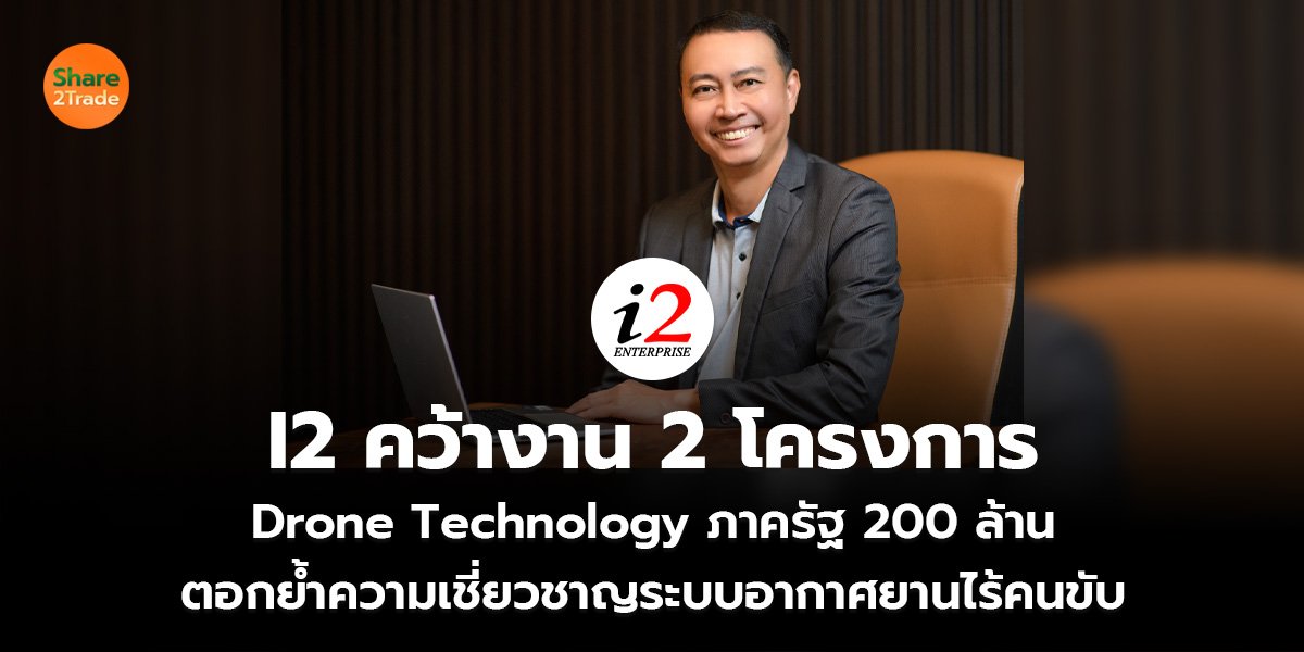 I2 คว้างาน 2 โครงการ_S2T (เว็บ)_0.jpg