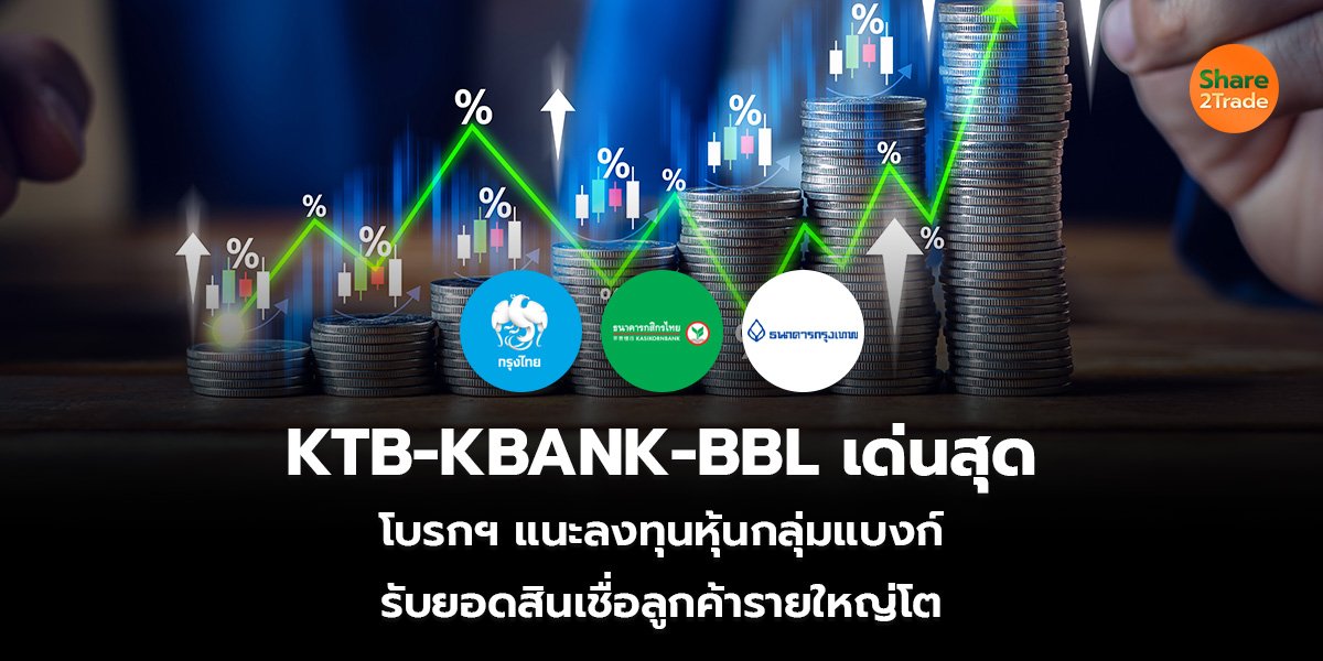 KTB-KBANK-BBL_S2T (เว็บ)_0.jpg