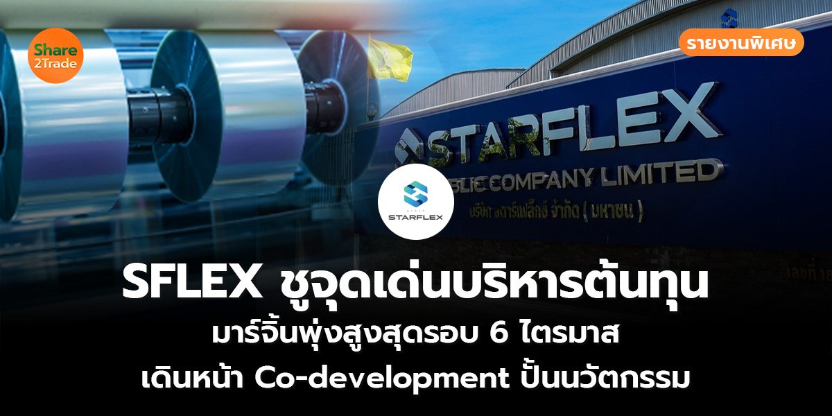 รายงานพิเศษ : SFLEX ชูจุดเด่นบริหารต้นทุน มาร์จิ้นพุ่งสูงสุดรอบ 6 ไตรมาส เดินหน้า Co-development ปั้นนวัตกรรม