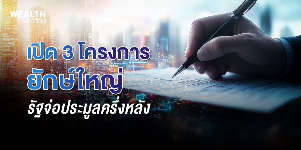 เปิด 3 โครงการยักษ์ใหญ่_WS (เว็บ) copy.jpg