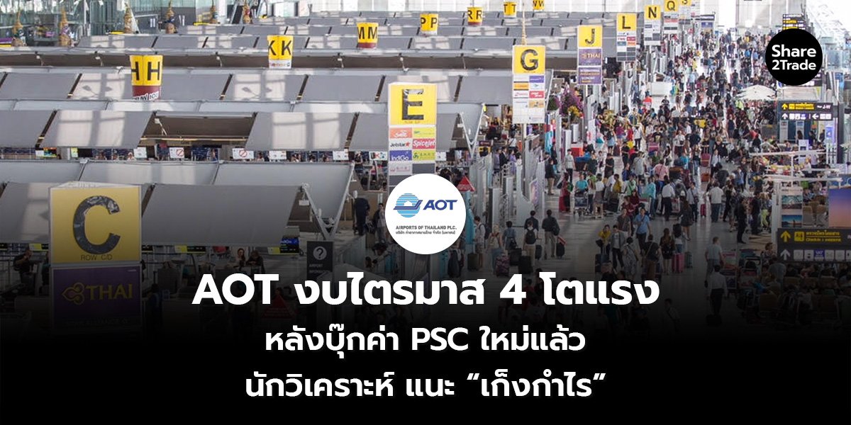 AOT งบไตรมาส 4 โตแรง หลังบุ๊กค่า PSC ใหม่แล้ว นักวิเคราะห์ แนะ “เก็งกำไร”