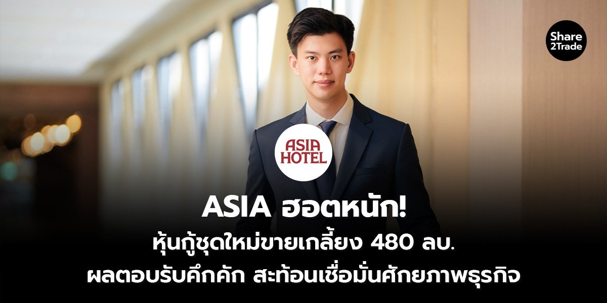 ASIA ฮอตหนัก! หุ้นกู้ชุดใหม่ขายเกลี้ยง 480 ลบ. ผลตอบรับคึกคัก สะท้อนเชื่อมั่นศักยภาพธุรกิจ