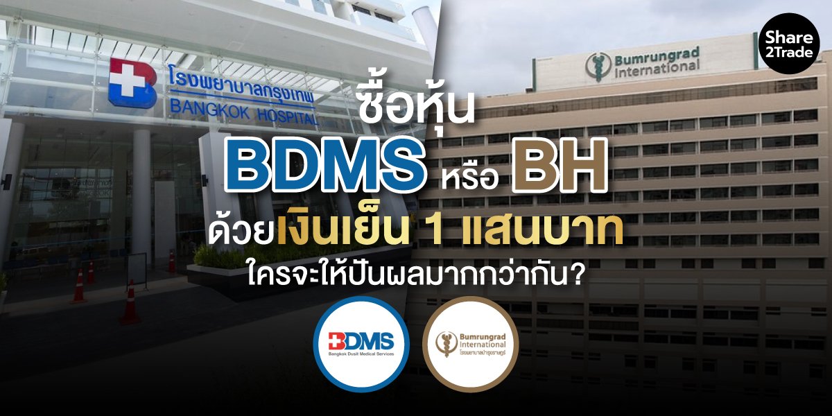 ซื้อหุ้น BDMS หรือ BH  ด้วยเงินเย็น 1 แสนบาท  ใครจะให้ปันผลมากกว่ากัน?