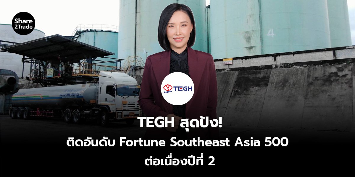 TEGH สุดปัง!  ติดอันดับ Fortune Southeast Asia 500  ต่อเนื่องปีที่ 2