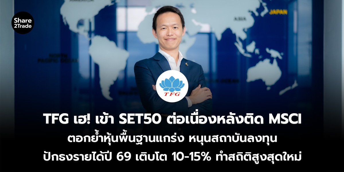 TFG_S2T (เว็บ)_0.jpg