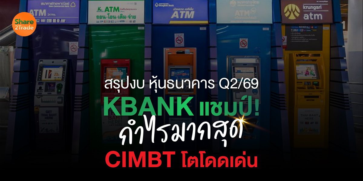 สรุปงบ หุ้นธนาคาร Q2 69 _S2T (เว็บ) copy.jpg