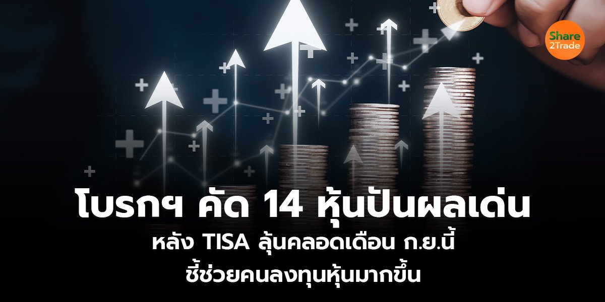 โบรกฯ คัด 14 หุ้นปันผลเด่น หลัง TISA ลุ้นคลอดเดือน ก.ย.นี้ ชี้ช่วยคนลงทุนหุ้นมากขึ้น
