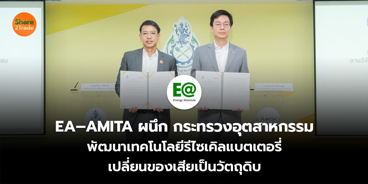 EA–AMITA ผนึก กระทรวงอุตสาหกรรม พัฒนาเทคโนโลยีรีไซเคิลแบตเตอรี่ เปลี่ยนของเสียเป็นวัตถุดิบ