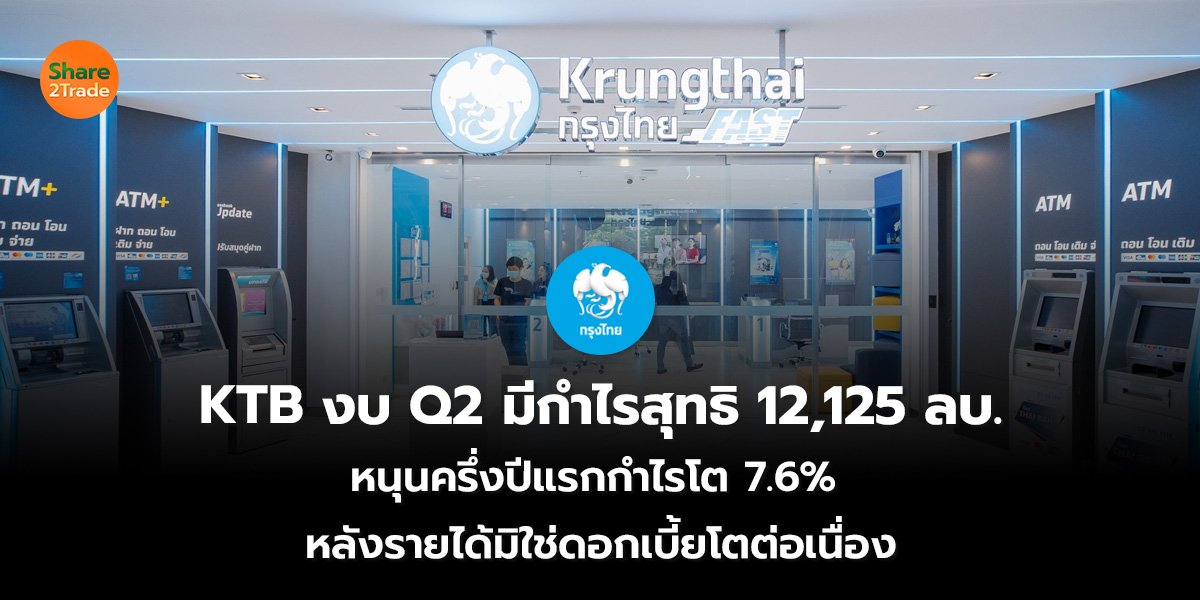 KTB งบ Q2 มีกำไรสุทธิ 12,125 ลบ. หนุนครึ่งปีแรกกำไรโต 7.6% หลังรายได้มิใช่ดอกเบี้ยโตต่อเนื่อง