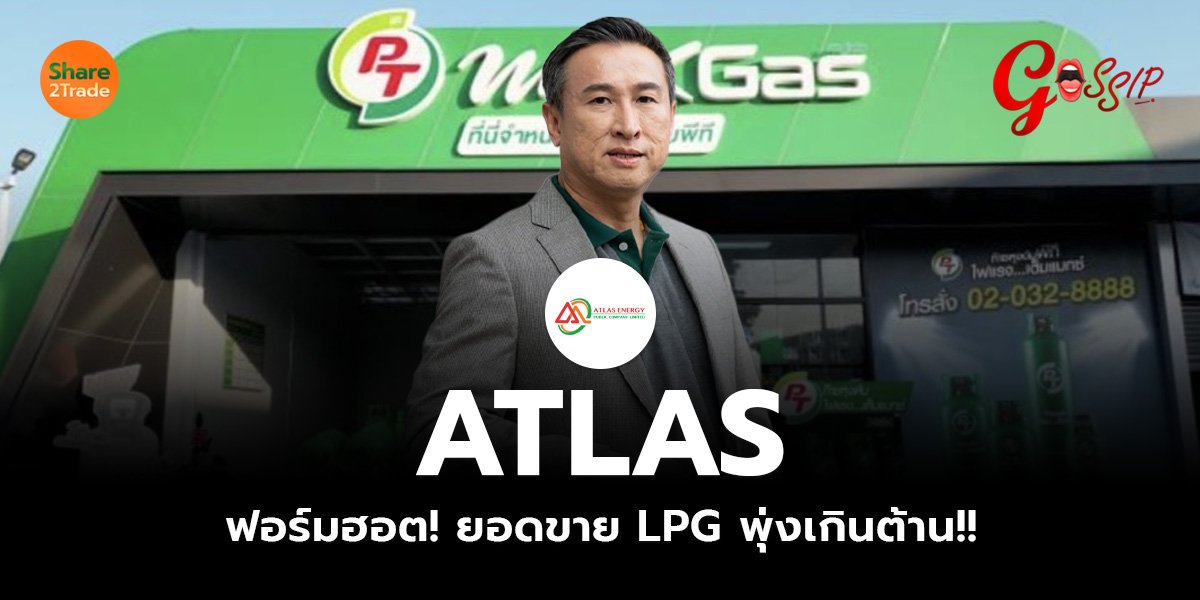 LAS ฟอร์มฮอต! ยอดขาย LPG พุ่งเกินต้าน!!_Gossip (เว็บ).jpg