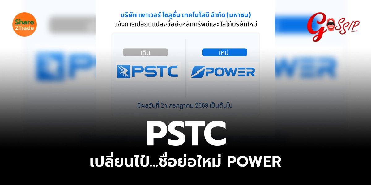 PSTC เปลี่ยนไป๋.ชื่อย่อใหม่ POWER_Gossip (เว็บ).jpg