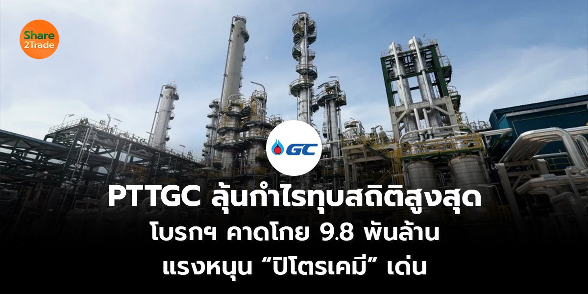 PTTGC ลุ้นกำไรทุบสถิติสูงสุด_S2T (เว็บ) copy_0.jpg