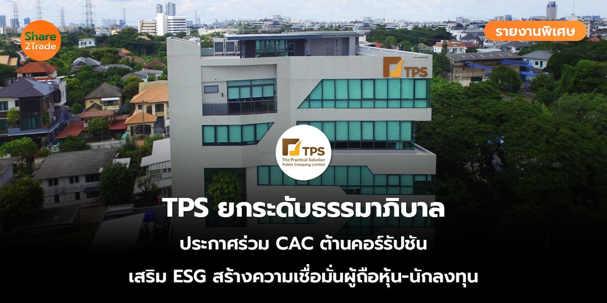 รายงานพิเศษ : TPS ยกระดับธรรมาภิบาล ประกาศร่วม CAC ต้านคอร์รัปชัน เสริม ESG สร้างความเชื่อมั่นผู้ถือหุ้น-นักลงทุน