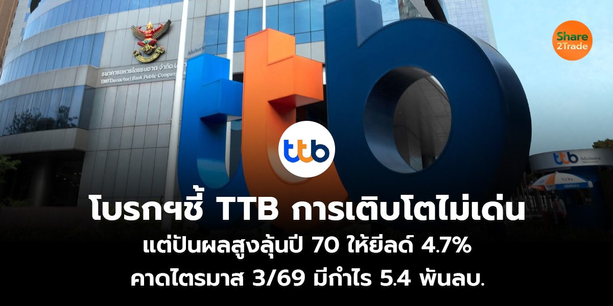 โบรกฯชี้ TTB การเติบโตไม่เด่น แต่ปันผลสูง ลุ้นปี 70 ให้ยีลด์ 4.7%  คาดไตรมาส 3/69 มีกำไร 5.4 พันลบ.