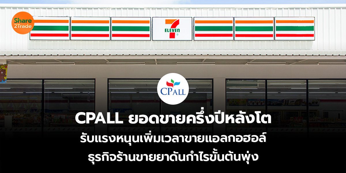 CPALL ยอดขายครึ่งปีหลังโต_S2T (เว็บ)_0.jpg