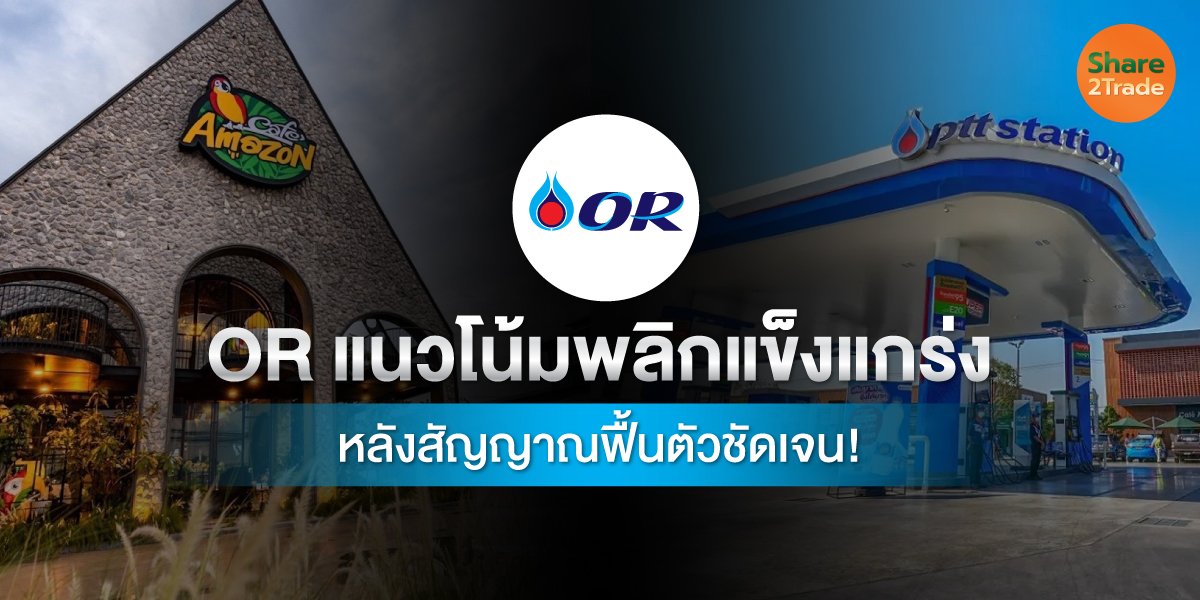 OR แนวโน้มพลิกแข็งแกร่ง หลังสัญญาณฟื้นตัวชัดเจน!