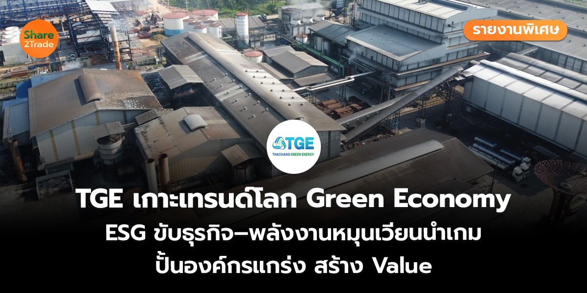 TGE รายงานพิเศษ_S2T (เว็บ)_0.jpg