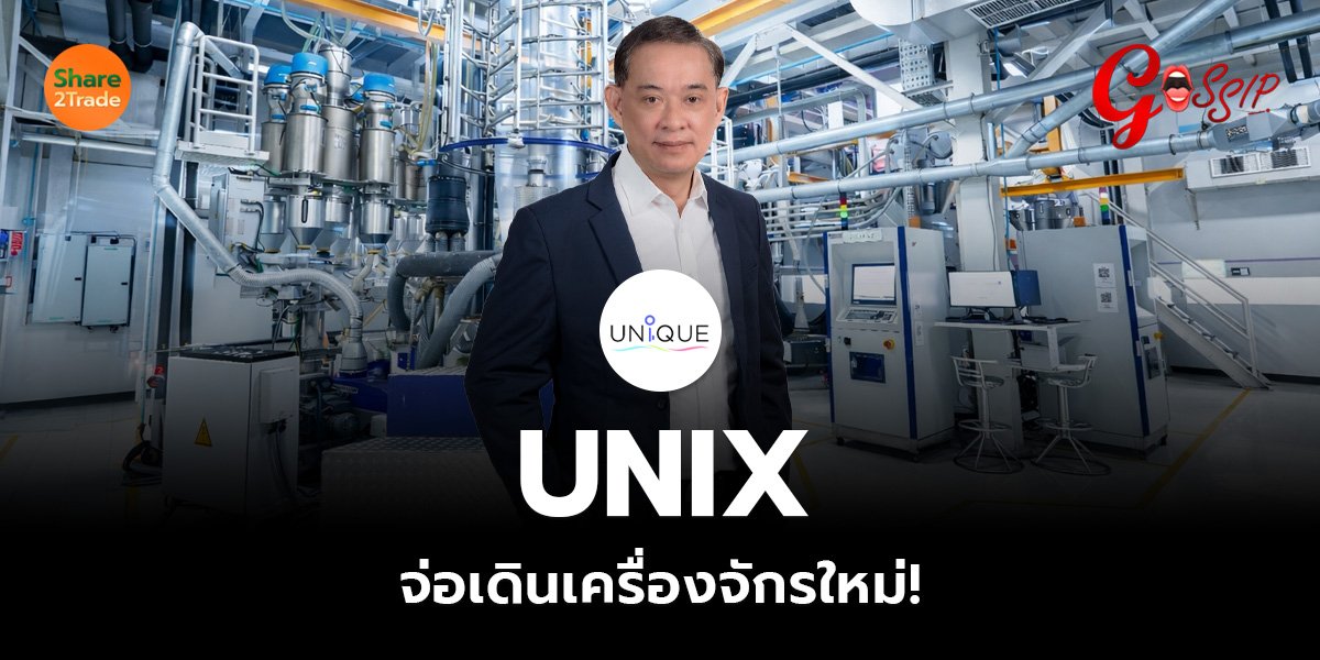 UNIX จ่อเดินเครื่องจักรใหม่!_Gossip (เว็บ)_0.jpg
