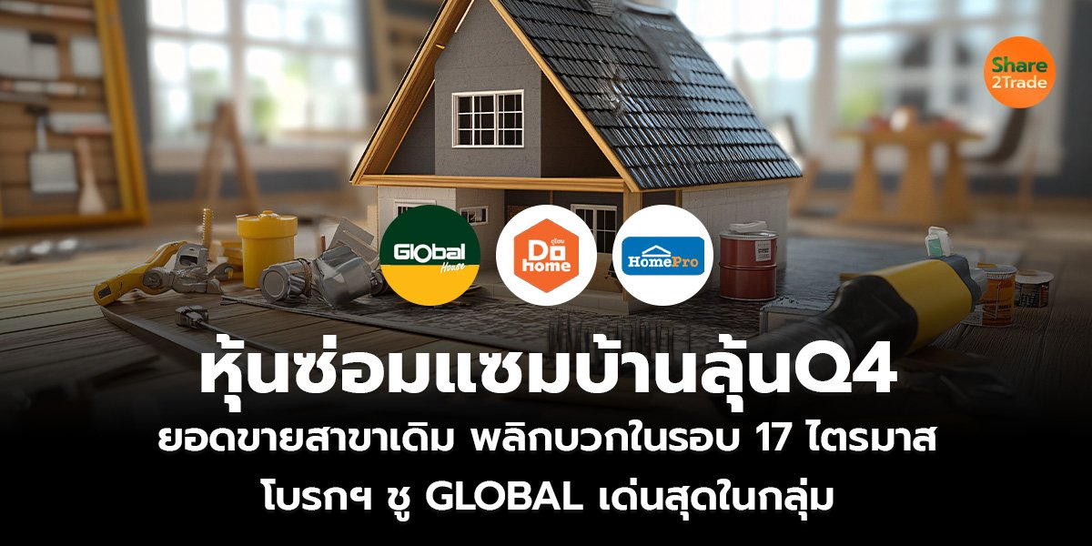 หุ้นซ่อมแซมบ้านลุ้นQ4_S2T (เว็บ)_0.jpg