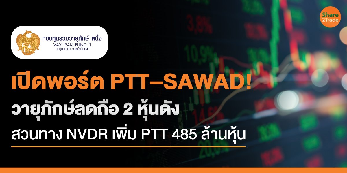 เปิดพอร์ต-PTT–SAWAD!_S2T-(เว็บ)_0.jpg