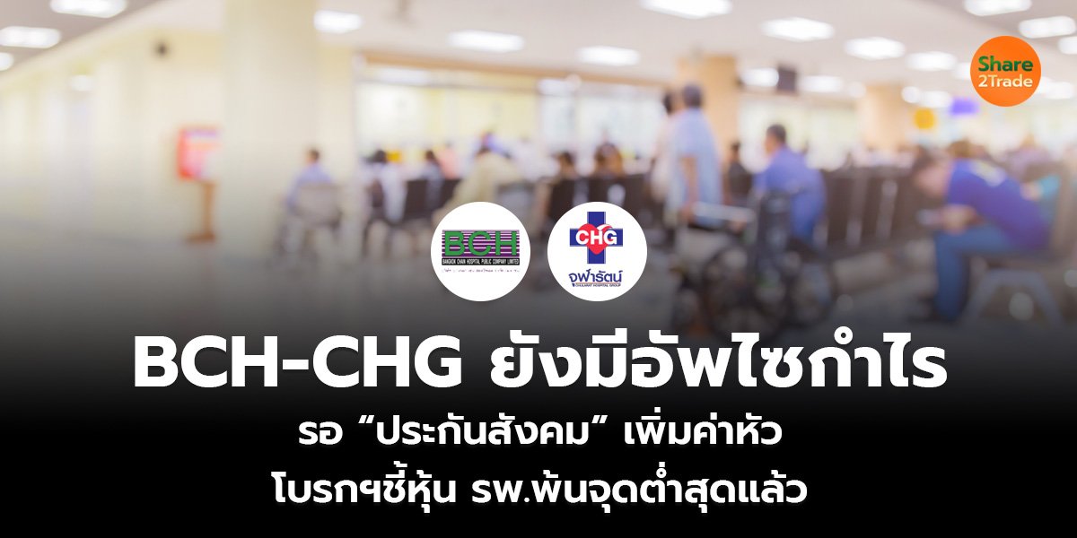 BCH-CHG ยังมีอัพไซกำไร_S2T (เว็บ)_0.jpg