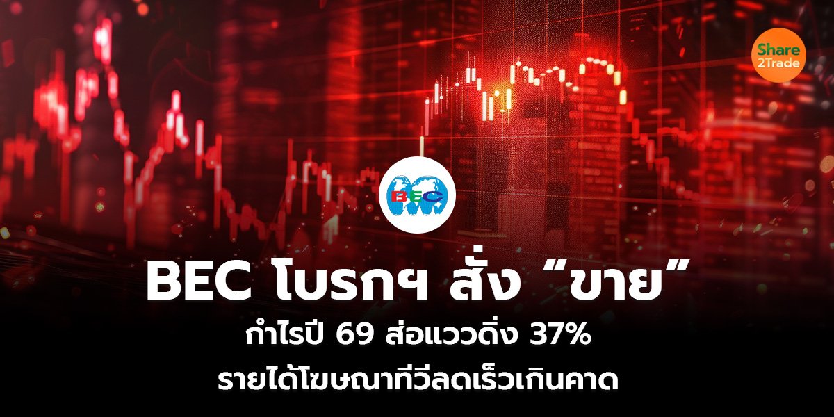 BEC โบรกฯ สั่ง &ldquo;ขาย&rdquo;_S2T (เว็บ)_0.jpg