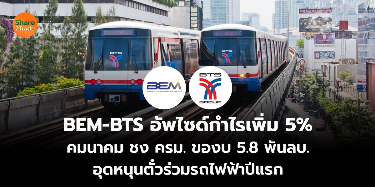 BEM-BTS อัพไซด์กำไรเพิ่ม 5% คมนาคม ชง ครม. ของบ 5.8 พันลบ. อุดหนุนตั๋วร่วมรถไฟฟ้าปีแรก