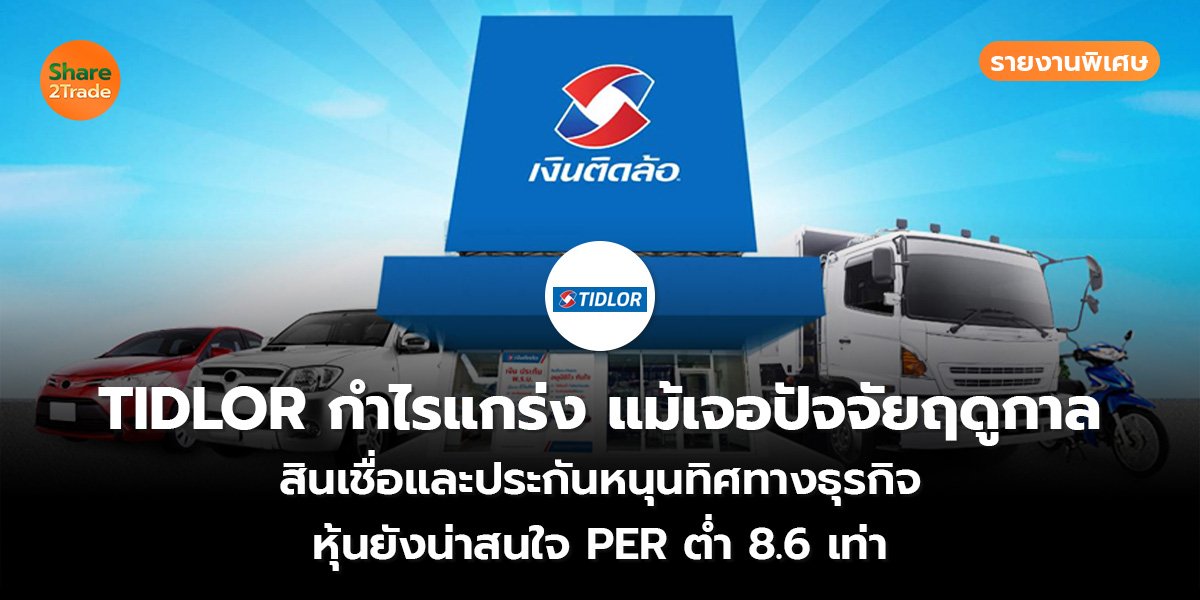 TIDLOR กำไรแกร่ง แม้เจอปัจจัยฤดูกาล_S2T (เว็บ)_0.jpg