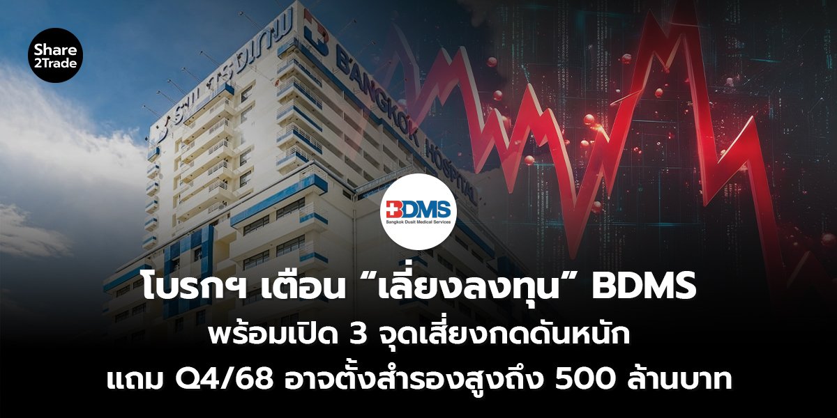โบรกฯ เตือน เลี่ยงลงทุน BDMS_S2T (เว็บ) copy_0.jpg
