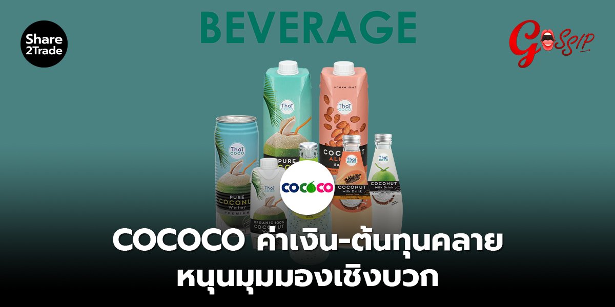 COCOCO ค่าเงิน-ต้นทุนคลาย หนุนมุมมองเชิงบวก