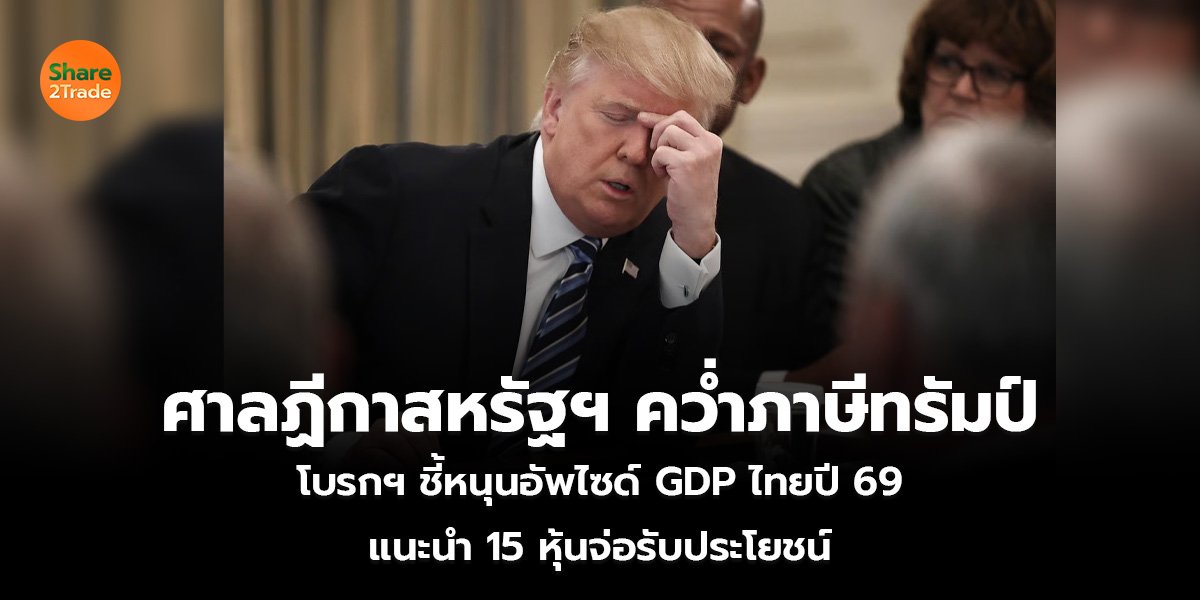 ศาลฏีกาสหรัฐฯ คว่ำภาษีทรัมป์_S2T (เว็บ)_0.jpg