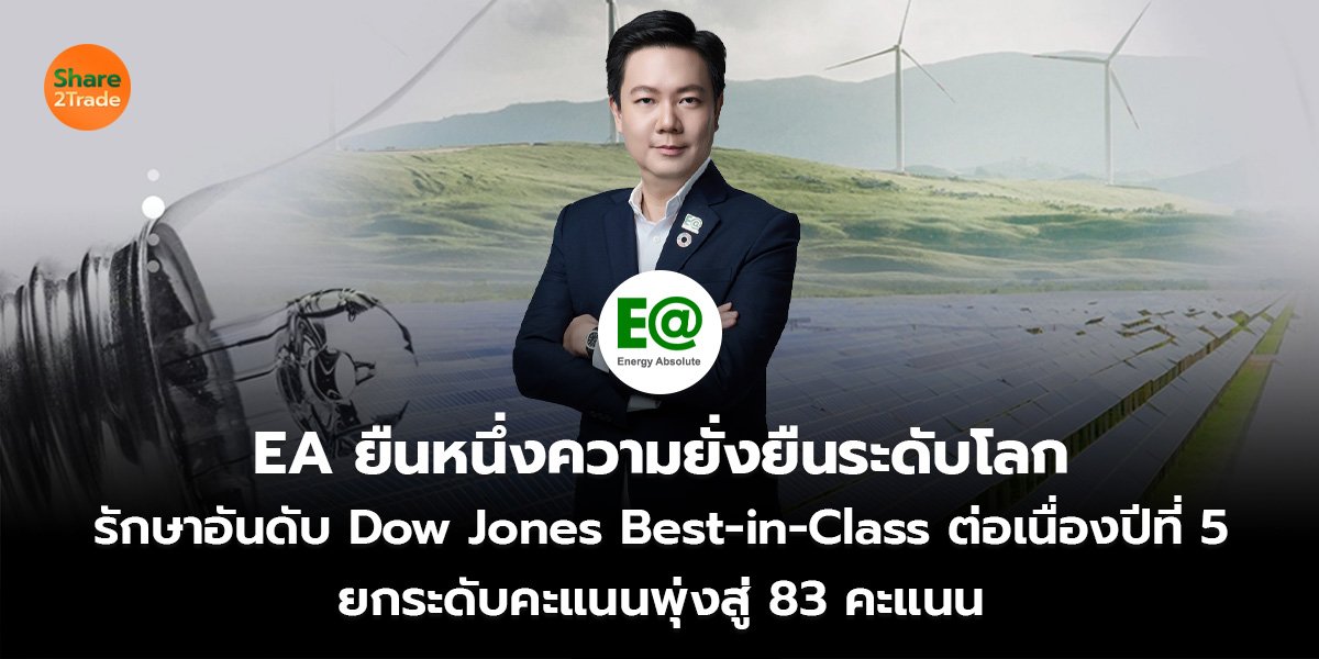 EA ยืนหนึ่งความยั่งยืนระดับโลก_S2T (เว็บ)_0.jpg