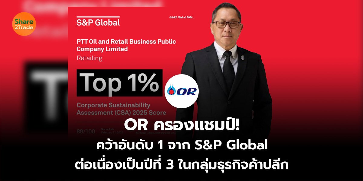 OR ครองแชมป์! คว้าอันดับ 1 จาก S&P Global ต่อเนื่องเป็นปีที่ 3 ในกลุ่มธุรกิจค้าปลีก