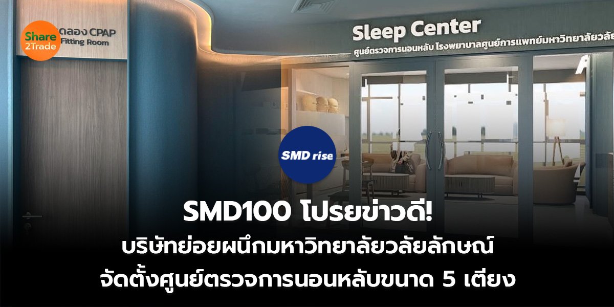 SMD100 โปรยข่าวดี! บริษัทย่อยผนึกมหาวิทยาลัยวลัยลักษณ์ จัดตั้งศูนย์ตรวจการนอนหลับขนาด 5 เตียง
