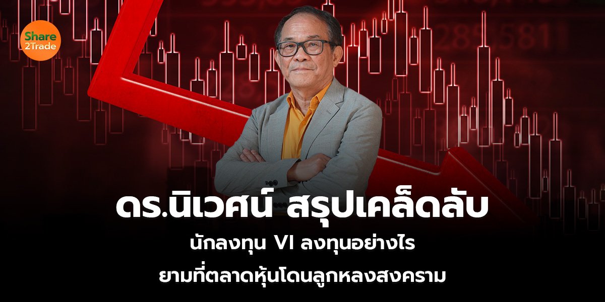 ดร.นิเวศน์ สรุปเคล็ดลับ_S2T (เว็บ)_0.jpg