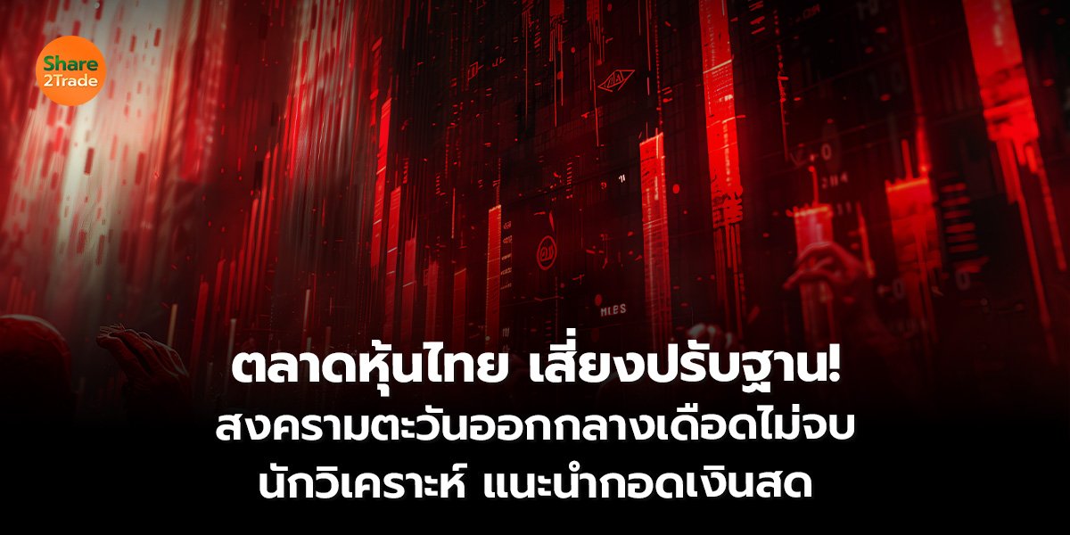 ตลาดหุ้นไทย_S2T (เว็บ)_0.jpg