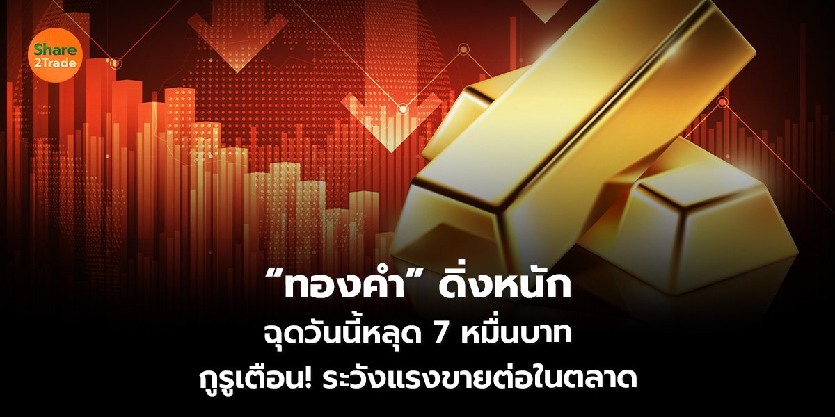 ทองคำ_S2T (เว็บ)_0.jpg