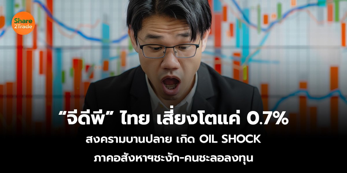 &ldquo;จีดีพี&rdquo; ไทย เสี่ยงโตแค่ 0.7__S2T (เว็บ)_0.jpg